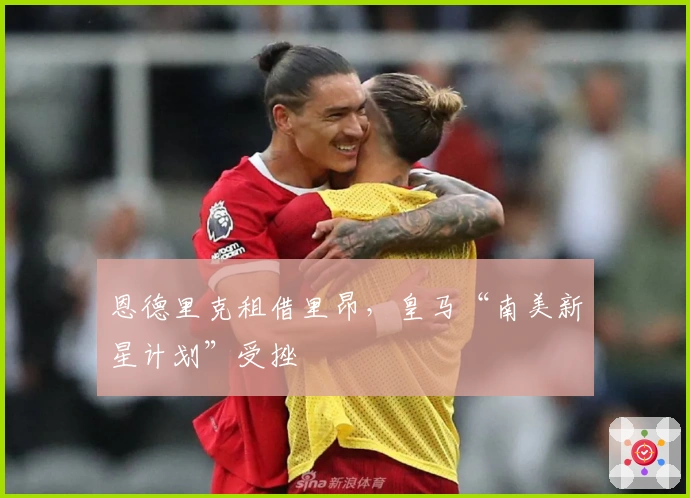 恩德里克租借里昂，皇马“南美新星计划”受挫