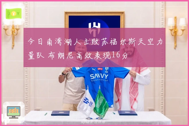 今日南湾湖人击败苏福尔斯天空力量队 布朗尼高效表现16分