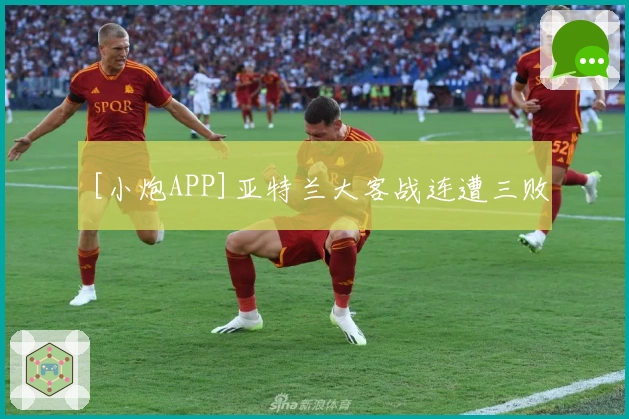 [小炮APP]亚特兰大客战连遭三败